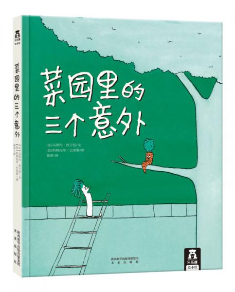 樂(lè)樂(lè)趣繪本·菜園里的三個(gè)意外