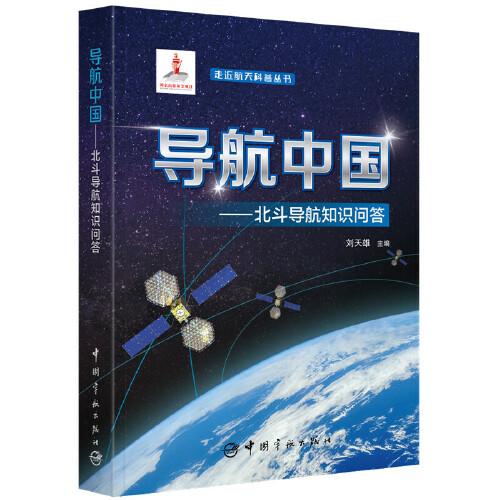 走進(jìn)航天科普叢書(shū) 導(dǎo)航中國(guó) : 北斗導(dǎo)航知識(shí)問(wèn)答