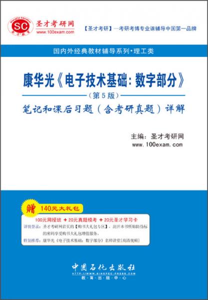 圣才教育·康华光《电子技术基础：数字部分》（第5版）笔记和课后习题（含考研真题）详解