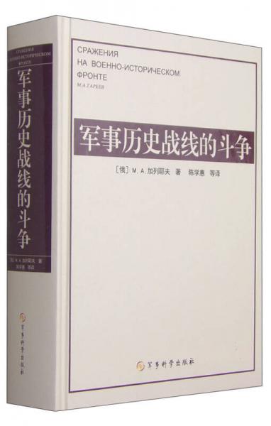 軍事歷史戰(zhàn)線(xiàn)的斗爭(zhēng)