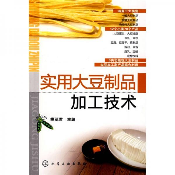 實(shí)用大豆制品加工技術(shù)