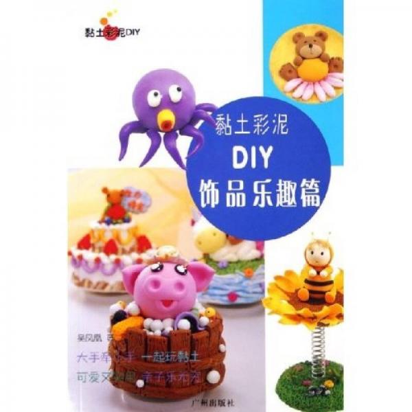 黏土彩泥DIY