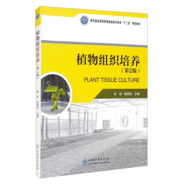 植物組織培養(yǎng)（第2版）/國家林業(yè)和草原局普通高等教育“十三五”規(guī)劃教材