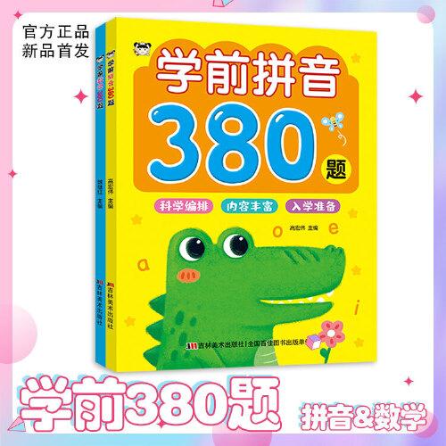 學前拼音380題