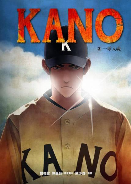 KANO 3：一球入魂