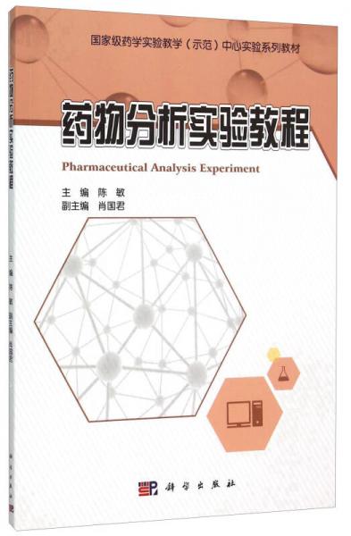 藥物分析實驗教程(國家級藥學(xué)實驗教學(xué)示范中心實驗系列教材)