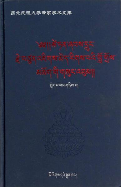 西北民族大學(xué)專家學(xué)術(shù)文庫：才旦夏茸全集2