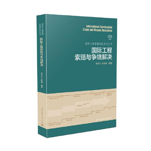 國際工程索賠與爭端解決