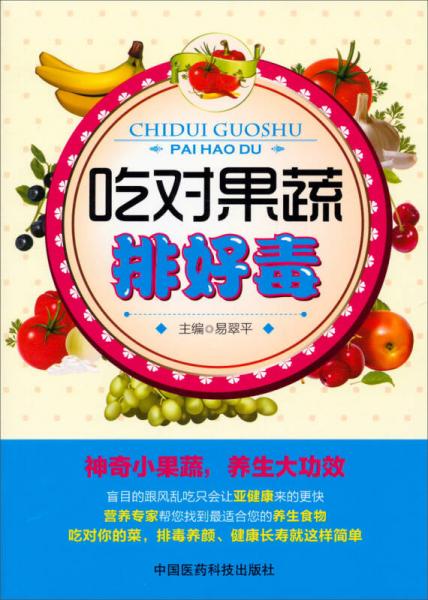 吃對果蔬排好毒