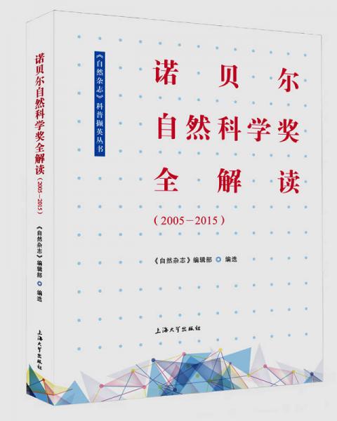 諾貝爾自然科學獎全解讀（2005—2015）