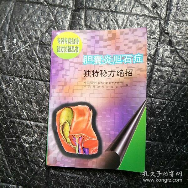 膽囊炎膽石癥獨(dú)特秘方絕招