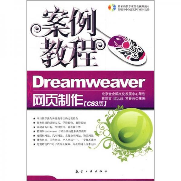 Dreamweaver网页制作案例教程（CS3版）