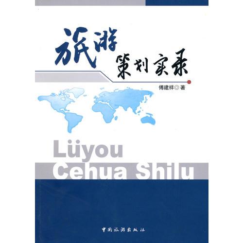 旅游策劃實(shí)錄