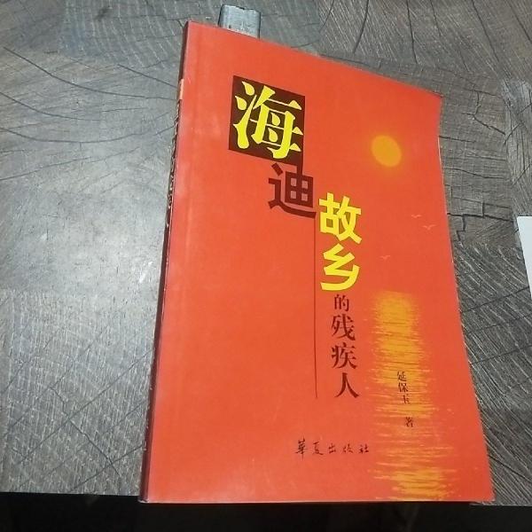 海迪故鄉(xiāng)的殘疾人