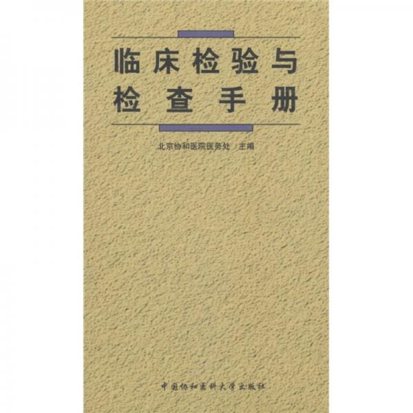 临床检验与检查手册