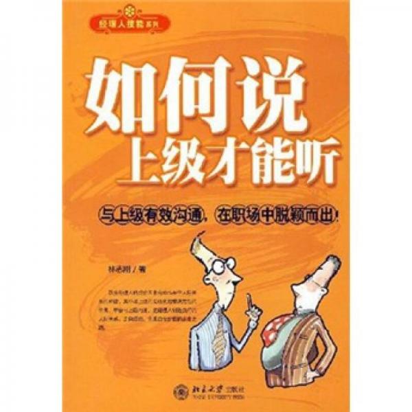 如何說(shuō)上級(jí)才能聽