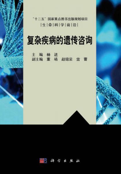 复杂疾病的遗传咨询/“十二五”国家重点图书出版规划项目