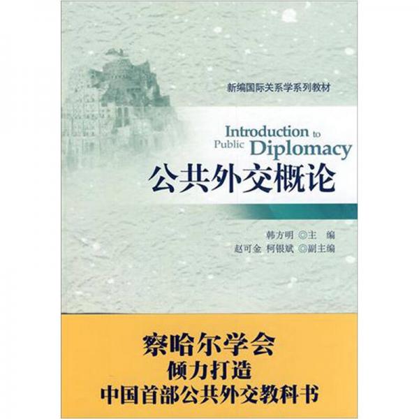 公共外交概論