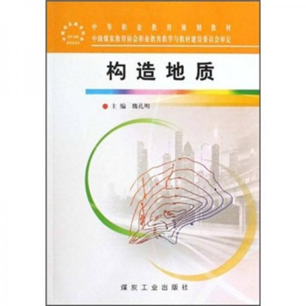 構(gòu)造地質(zhì)