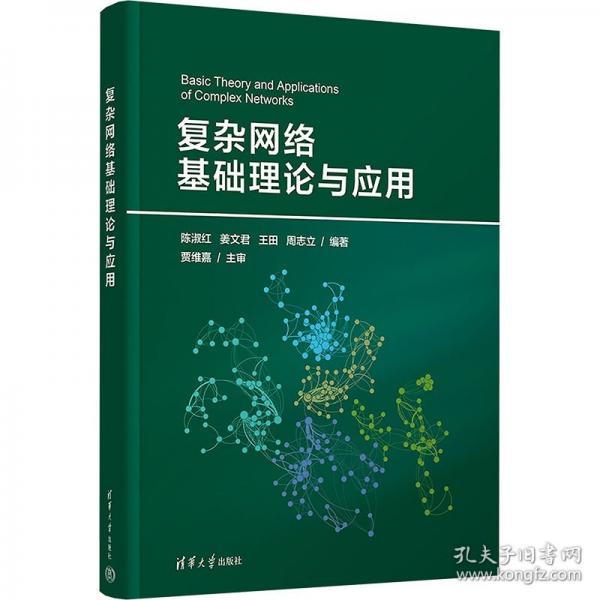 復(fù)雜網(wǎng)絡(luò)基礎(chǔ)理論與應(yīng)用 大中專公共計(jì)算機(jī)