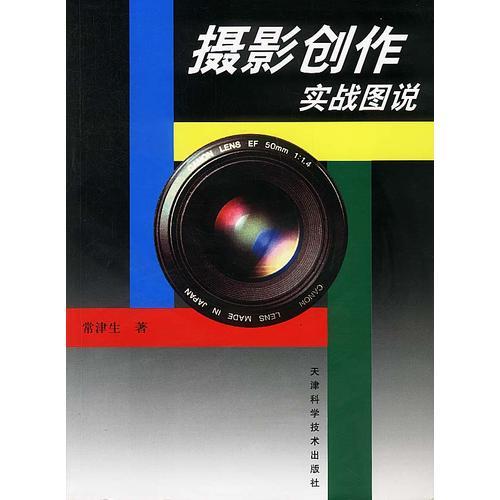 攝影創(chuàng)作實(shí)戰(zhàn)圖說(shuō)