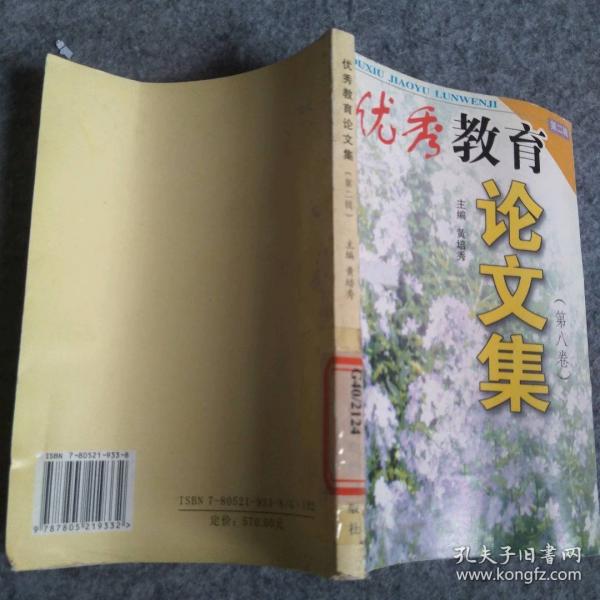 優(yōu)秀教育論文集：6