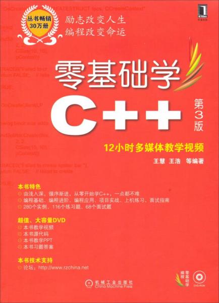 零基础学编程：零基础学C++