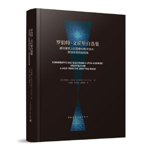 罗伯特●文丘里自选集     通用建筑上的图像和电子技术：源自绘图房的视角