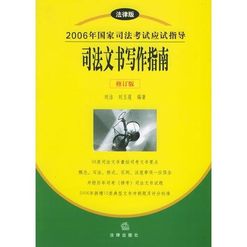 司法文书写作指南[修订版]——2006年国家司法考试应试指导