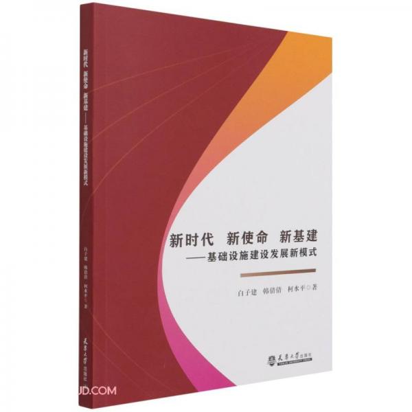 （2021版）新时代新使命新基建——基础设施建设发展新模式