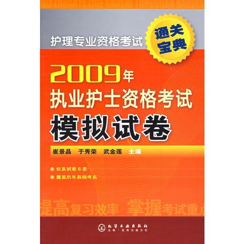 護(hù)理專業(yè)資格考試通關(guān)寶典2009年執(zhí)業(yè)護(hù)士資格考試模擬試卷