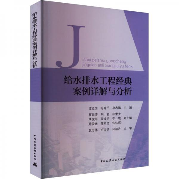 給水排水工程經(jīng)典案例詳解與分析 譚立國,陳秀蘭,卓志鵬 等 編