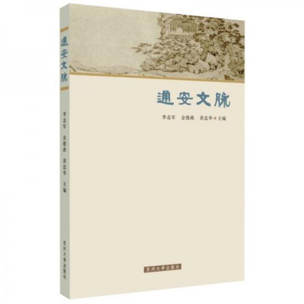 通安文脉