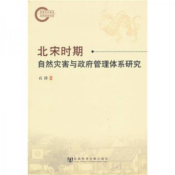 北宋时期自然灾害与政府管理体系研究
