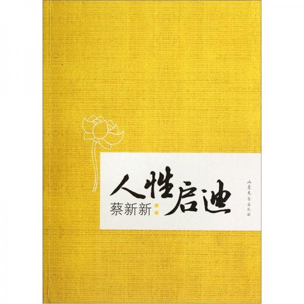 人性啟迪