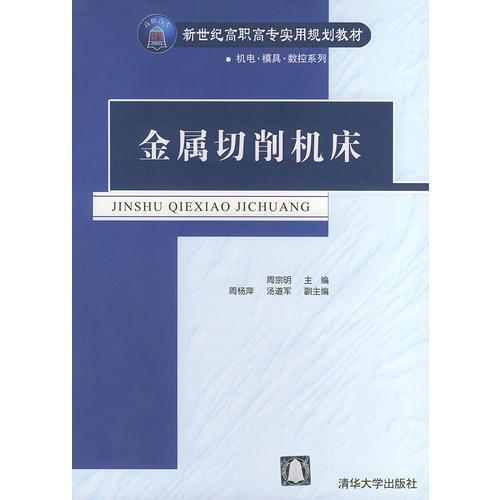 金属切削机床——新世纪高职高专实用规划教材