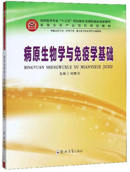 病原生物学与免疫学基础（供临床医学、类护理学类、相关医学技术类等专业使用）