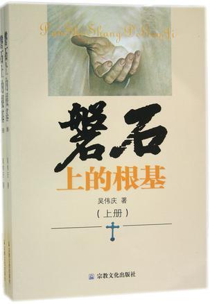 磐石上的根基