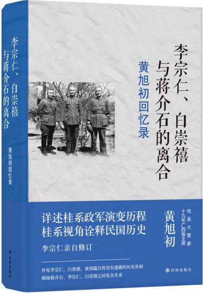 黃旭初回憶錄：李宗仁、白崇禧與蔣介石的離合