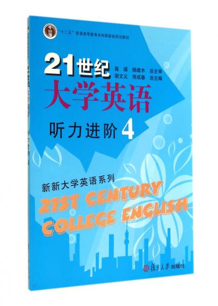 21世紀(jì)大學(xué)英語(yǔ)聽(tīng)力進(jìn)階. 4
