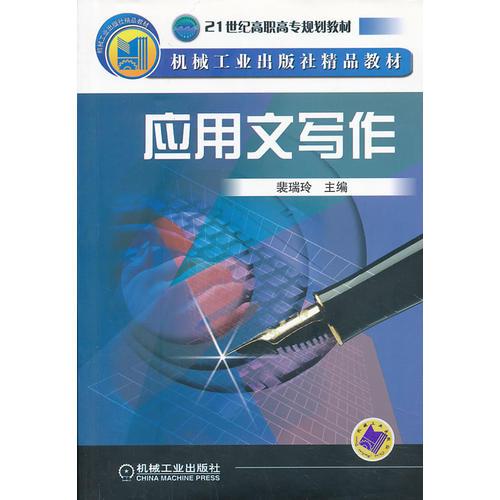 應(yīng)用文寫(xiě)作——21世紀(jì)高職高專(zhuān)系列教材