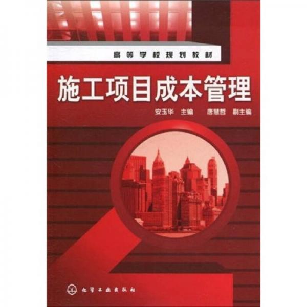 高等學校規(guī)劃教材：施工項目成本管理