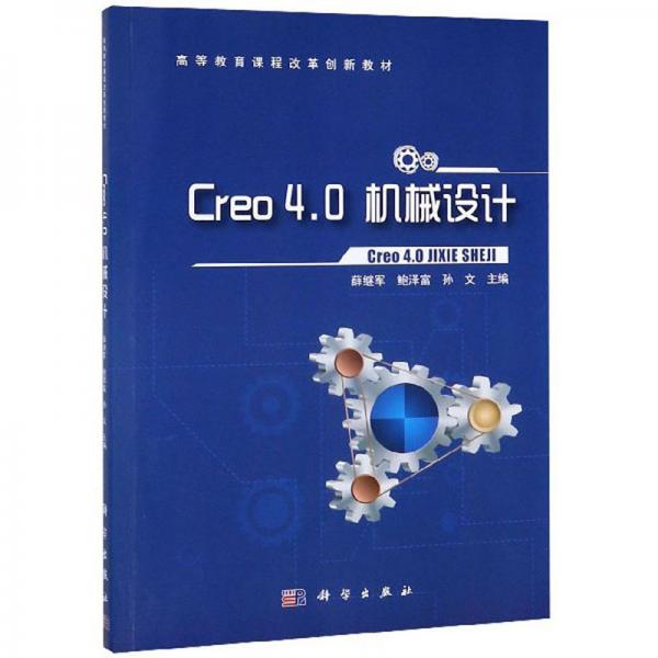 Creo4.0機(jī)械設(shè)計(jì)/高等教育課程改革創(chuàng)新教材