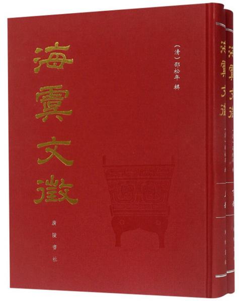 海虞文征