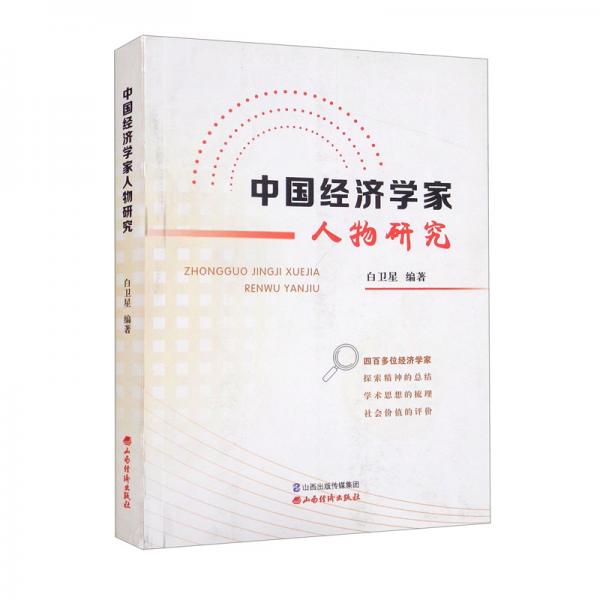 中國經(jīng)濟(jì)學(xué)家人物研究