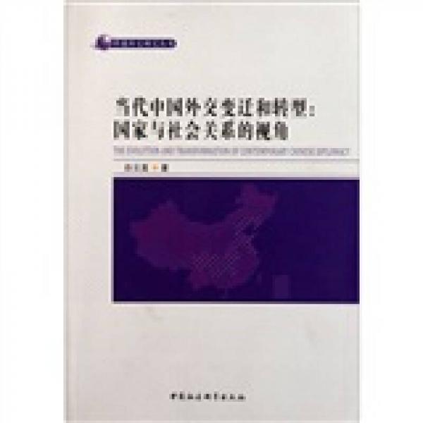 當(dāng)代中國外交變遷和轉(zhuǎn)型：國家與社會關(guān)系的視角