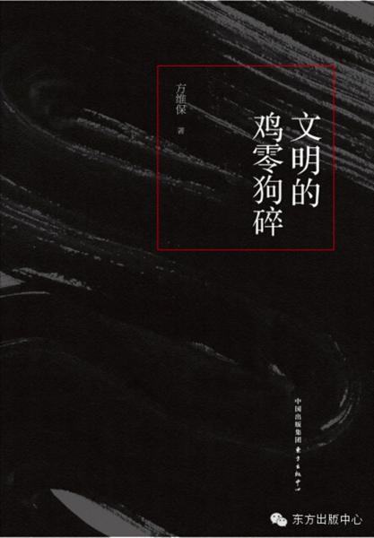 文明的雞零狗碎