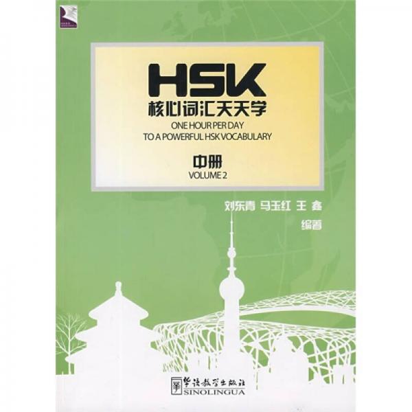 HSK核心詞匯天天學(xué)（中冊）