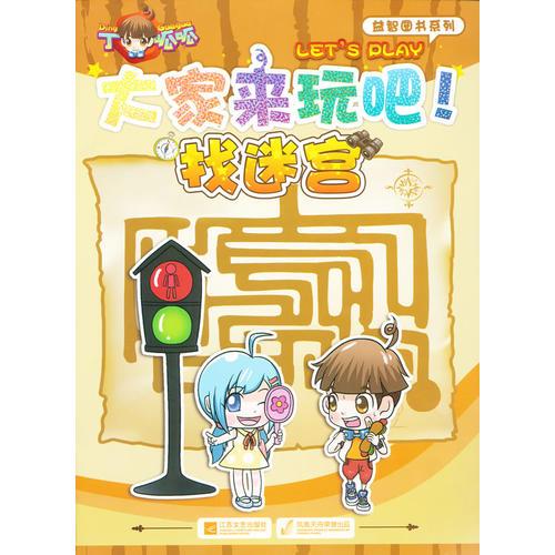 大家来玩吧·丁呱呱 找迷宫