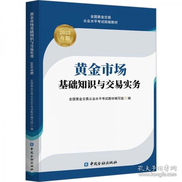 黃金市場(chǎng)基礎(chǔ)知識(shí)與交易實(shí)務(wù)